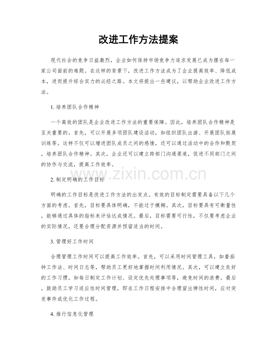 改进工作方法提案.docx_第1页