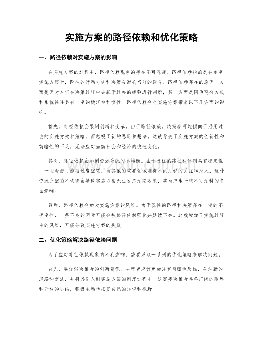 实施方案的路径依赖和优化策略.docx_第1页