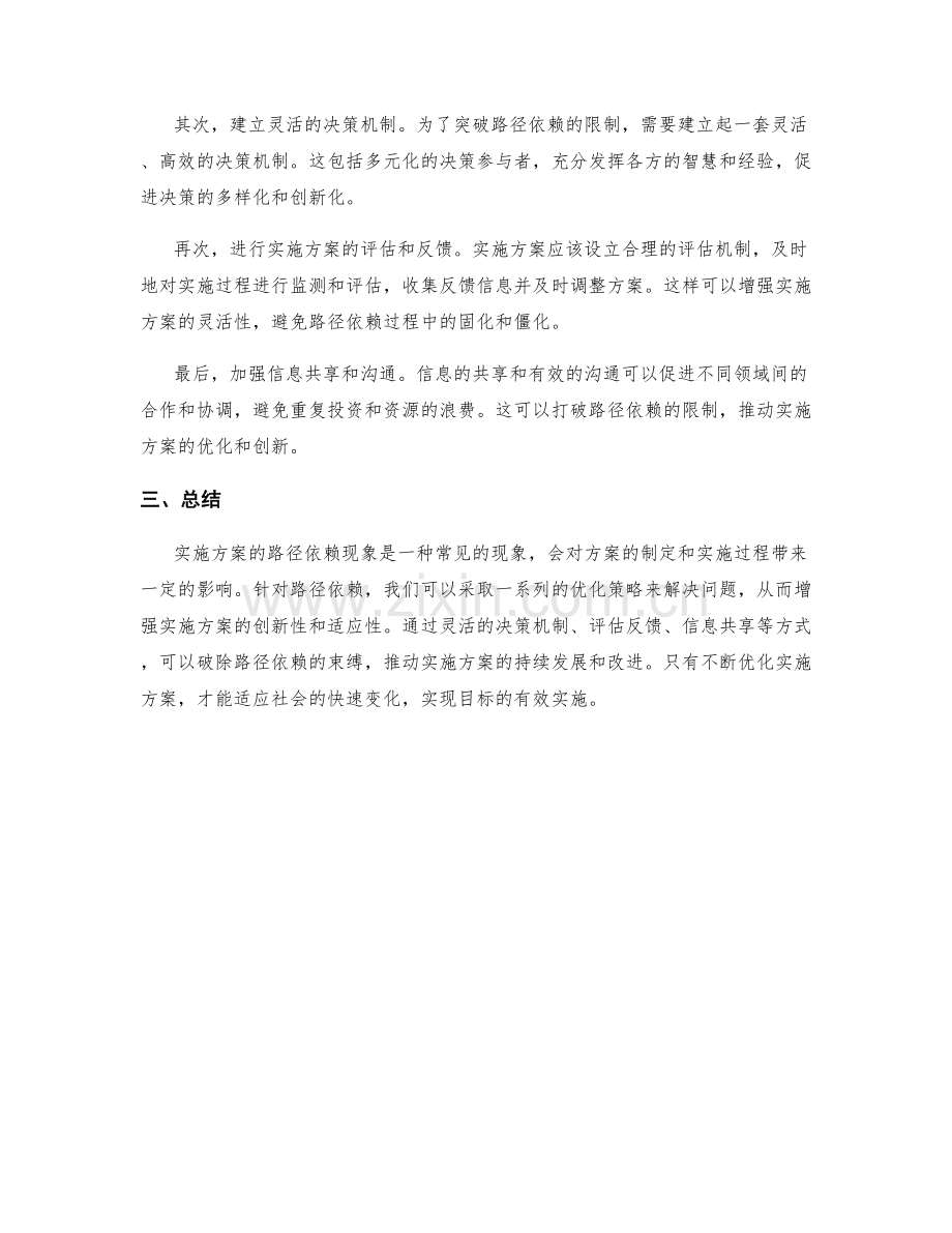 实施方案的路径依赖和优化策略.docx_第2页