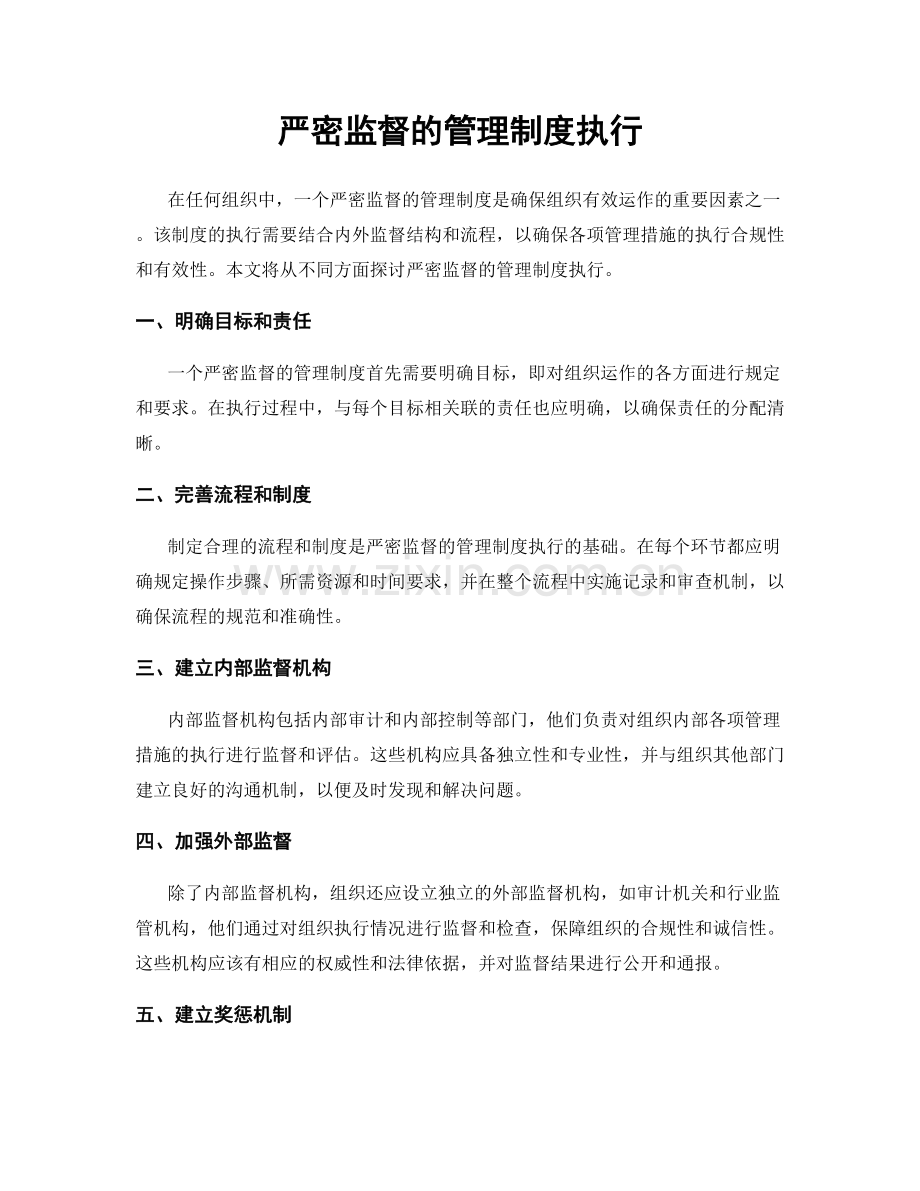 严密监督的管理制度执行.docx_第1页
