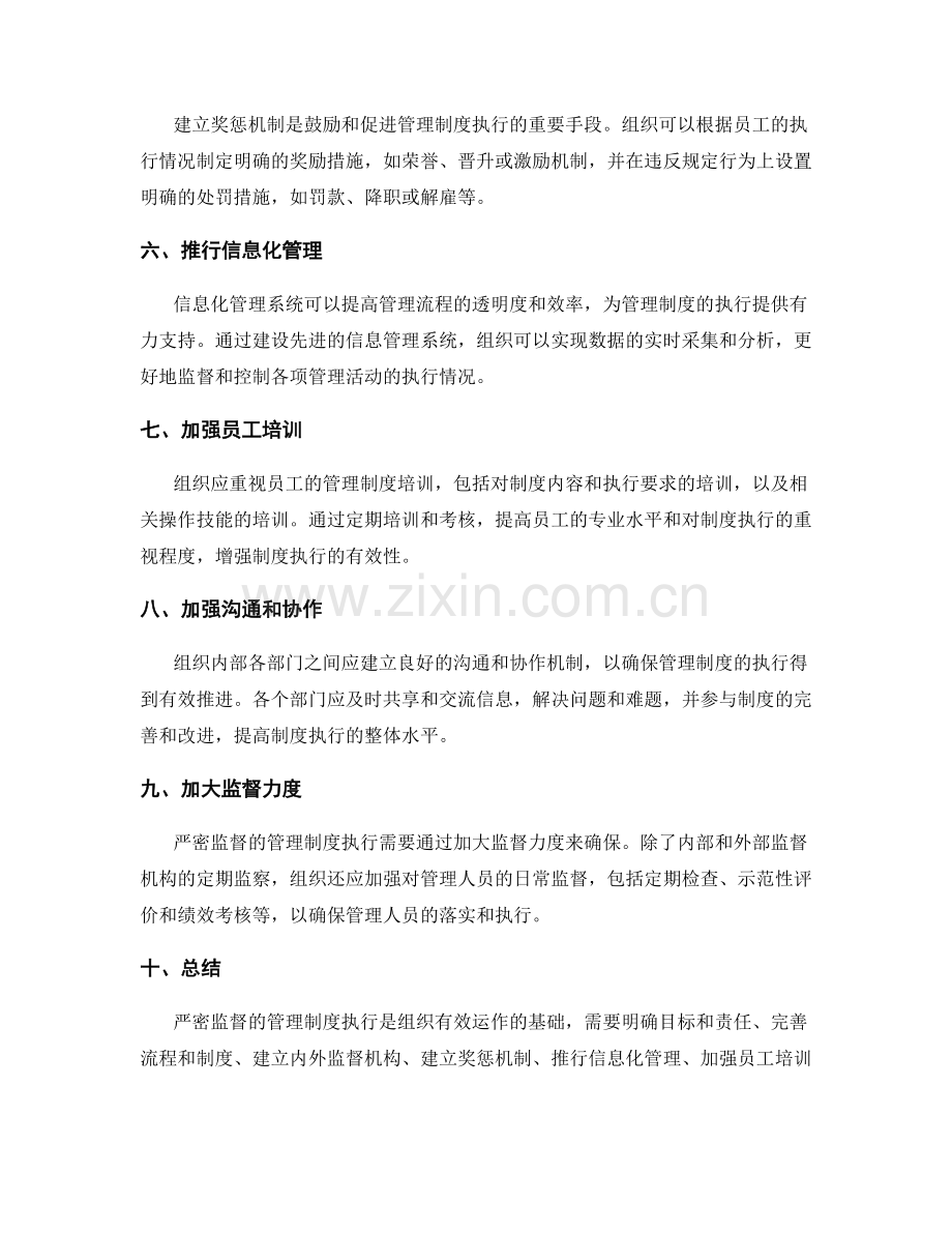严密监督的管理制度执行.docx_第2页