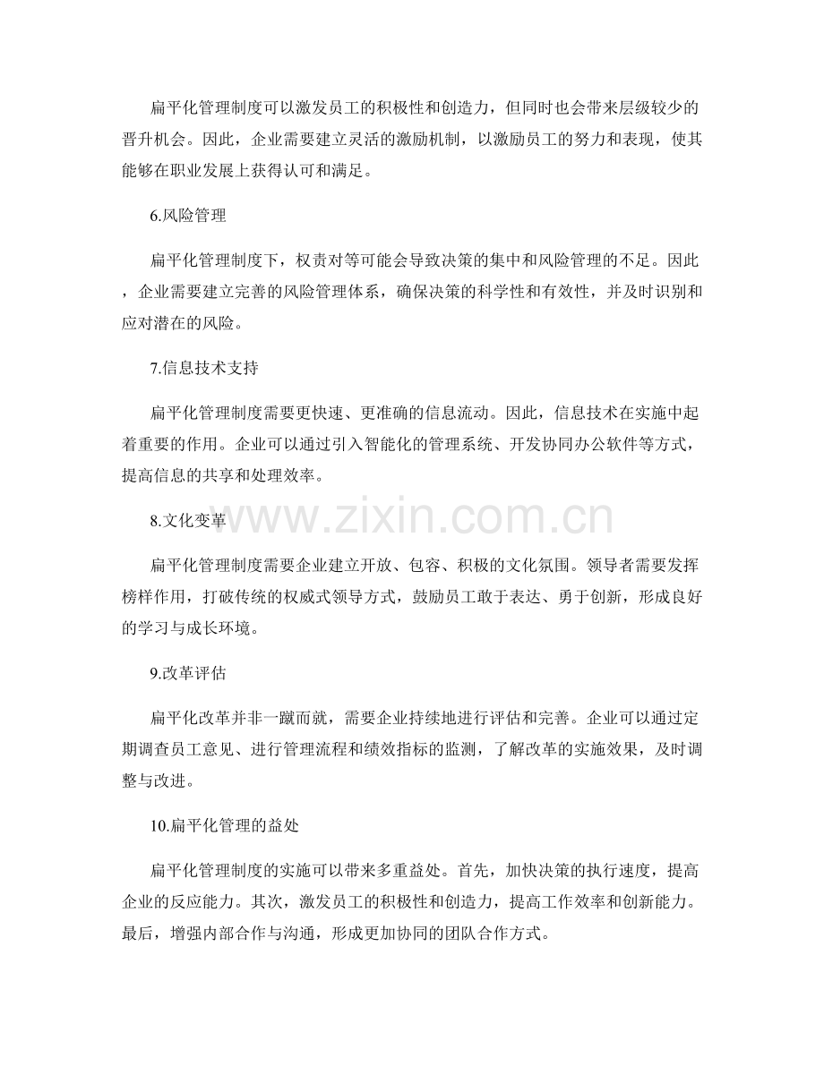管理制度的扁平化改革战略.docx_第2页