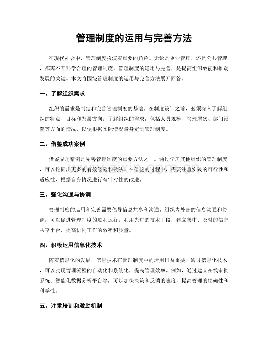 管理制度的运用与完善方法.docx_第1页