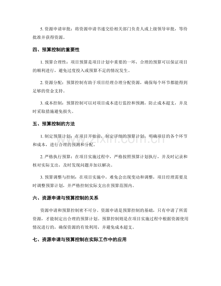 策划方案的资源申请与预算控制.docx_第2页