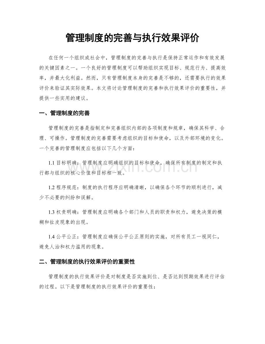 管理制度的完善与执行效果评价.docx_第1页