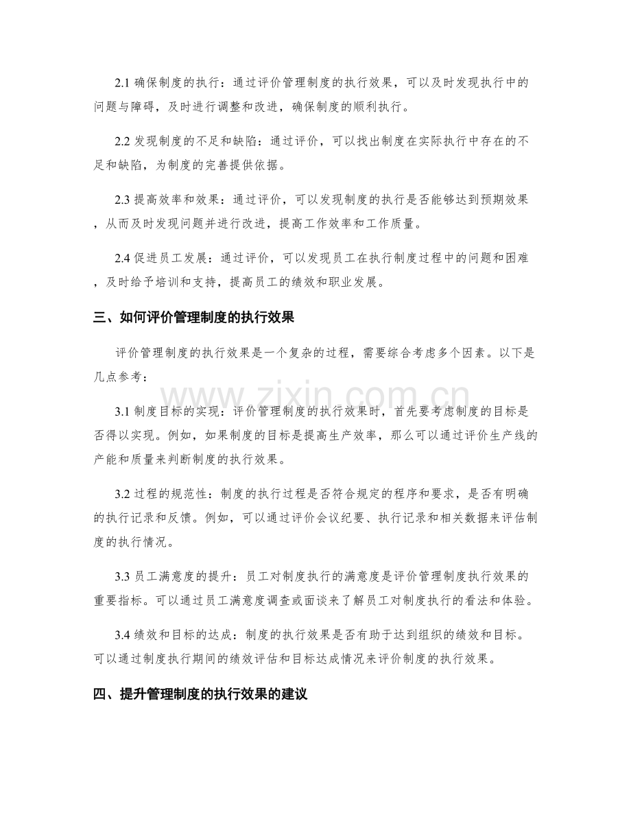 管理制度的完善与执行效果评价.docx_第2页