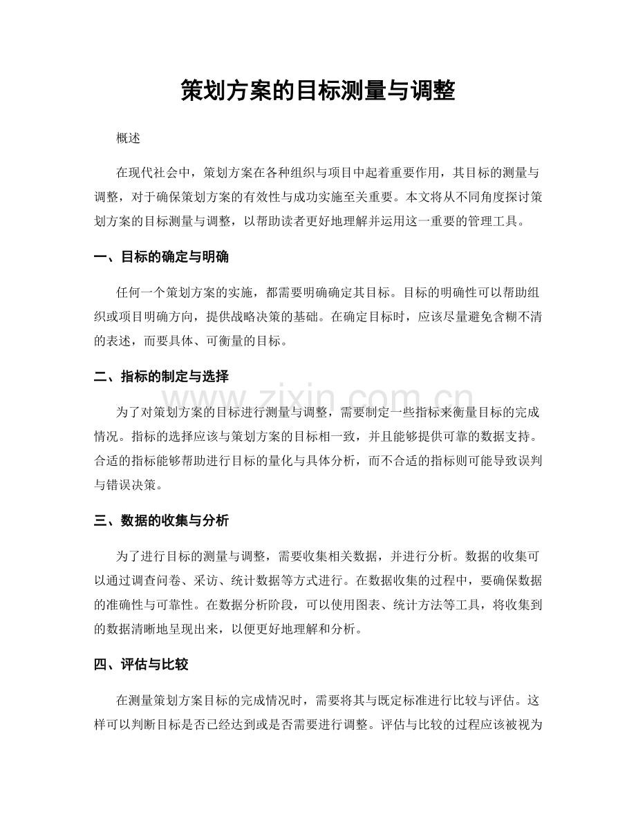 策划方案的目标测量与调整.docx_第1页