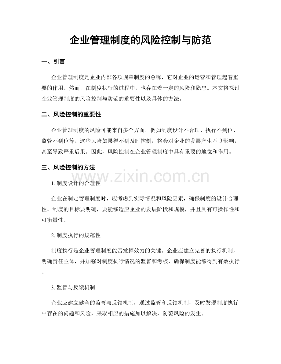 企业管理制度的风险控制与防范.docx_第1页