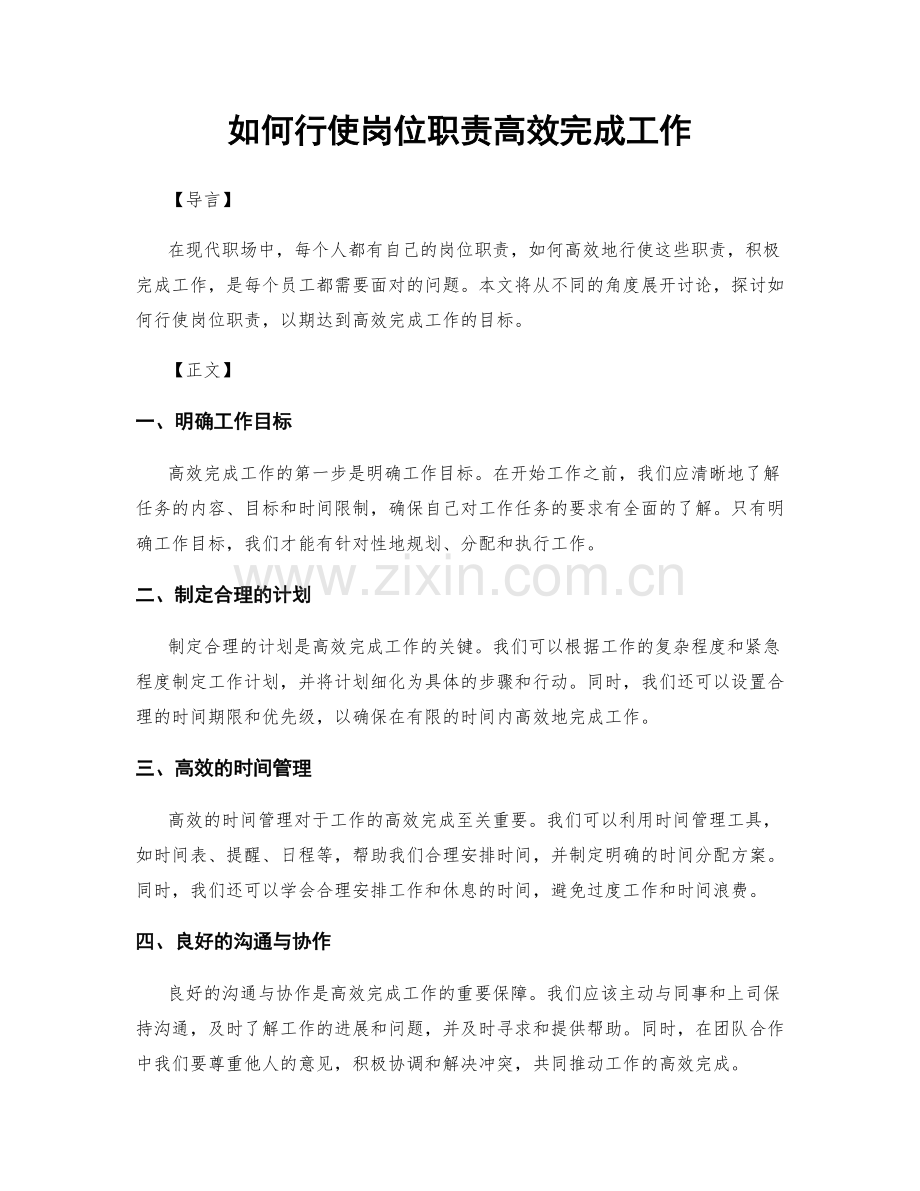 如何行使岗位职责高效完成工作.docx_第1页