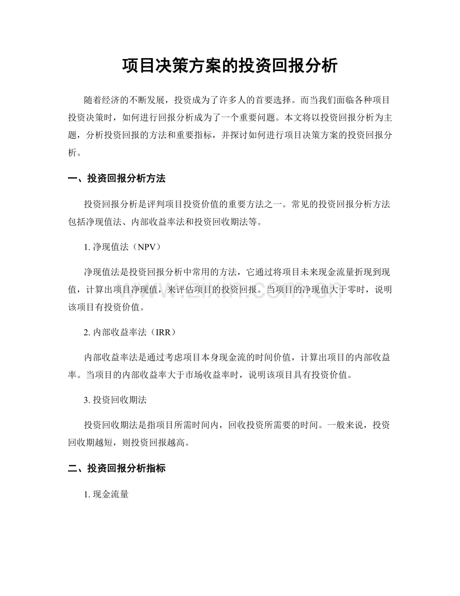 项目决策方案的投资回报分析.docx_第1页