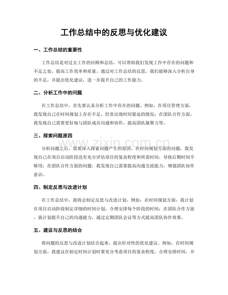 工作总结中的反思与优化建议.docx_第1页