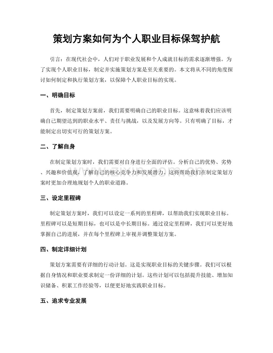 策划方案如何为个人职业目标保驾护航.docx_第1页