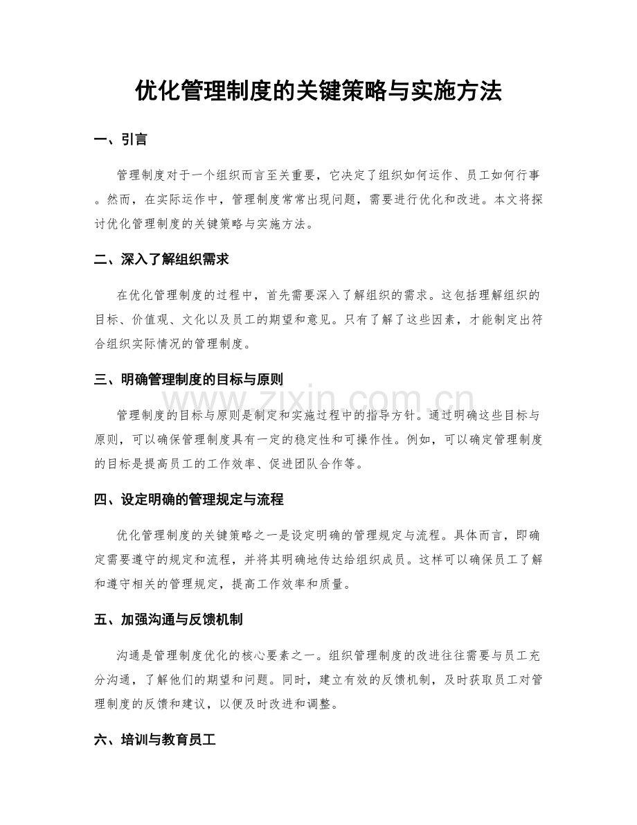 优化管理制度的关键策略与实施方法.docx_第1页