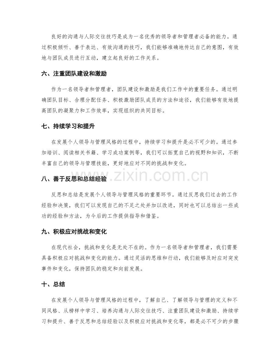 发展自己的领导与管理风格.docx_第2页