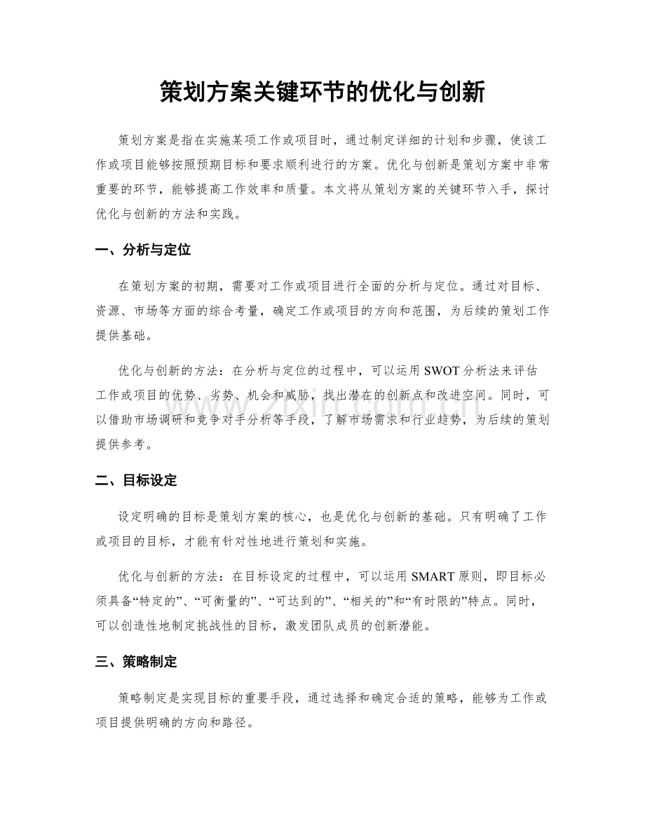 策划方案关键环节的优化与创新.docx_第1页