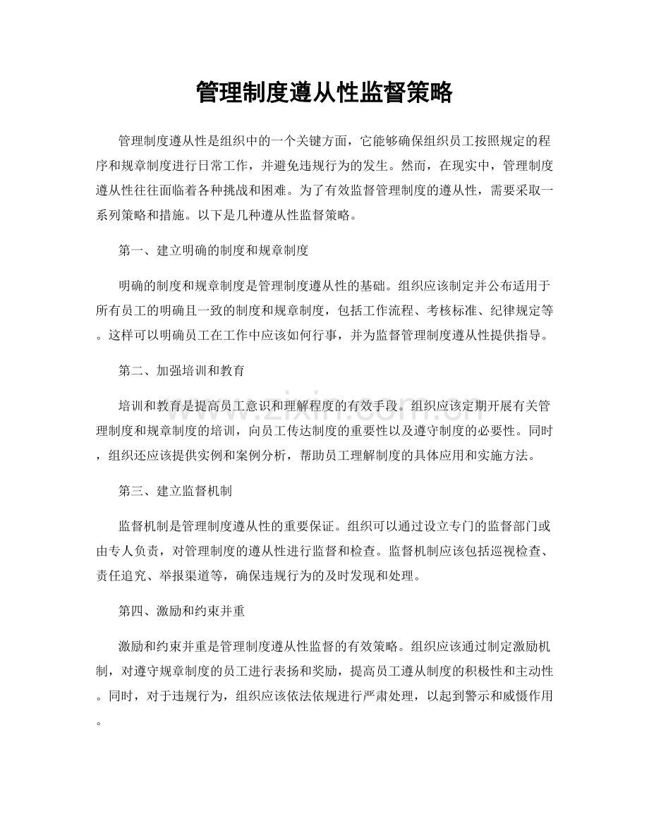 管理制度遵从性监督策略.docx_第1页