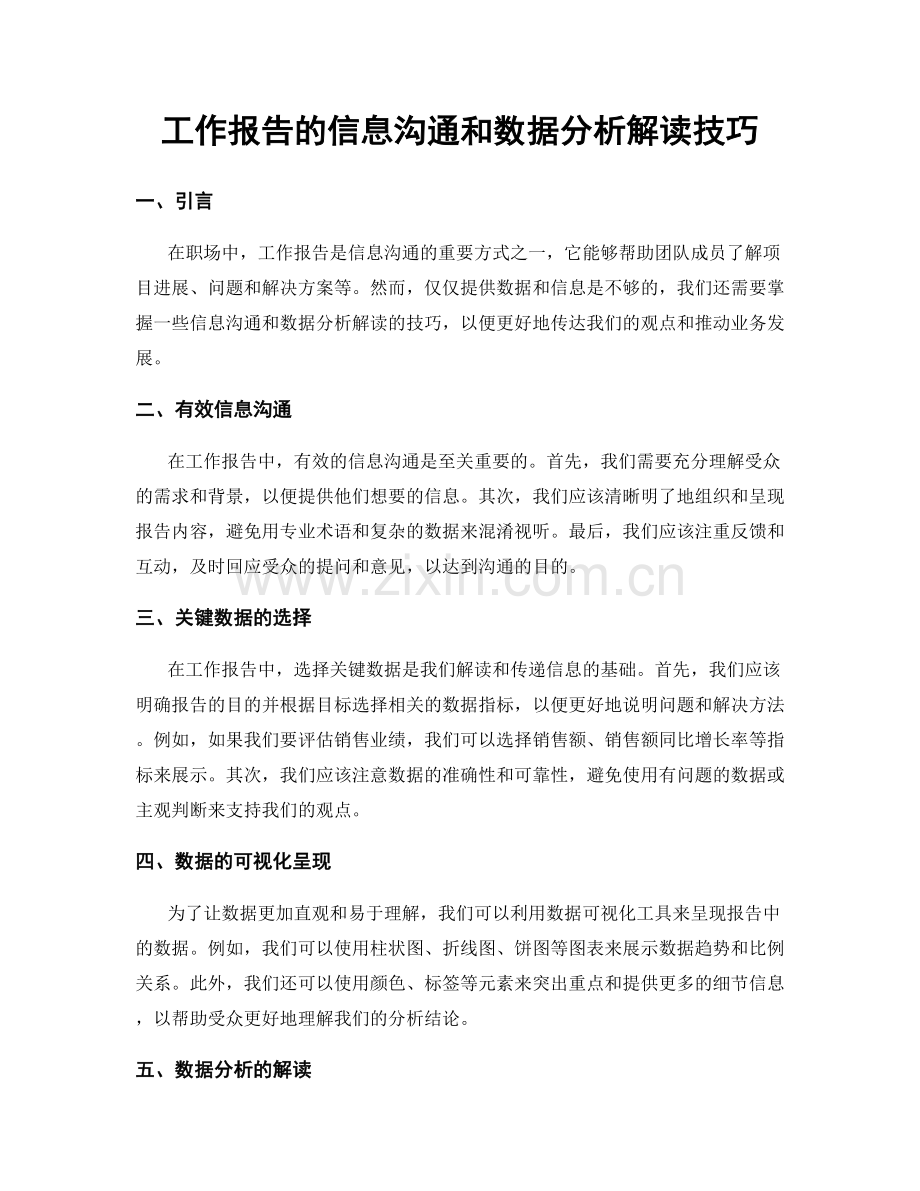 工作报告的信息沟通和数据分析解读技巧.docx_第1页