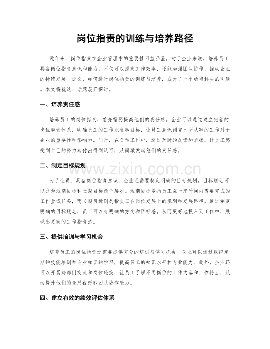 岗位职责的训练与培养路径.docx_第1页