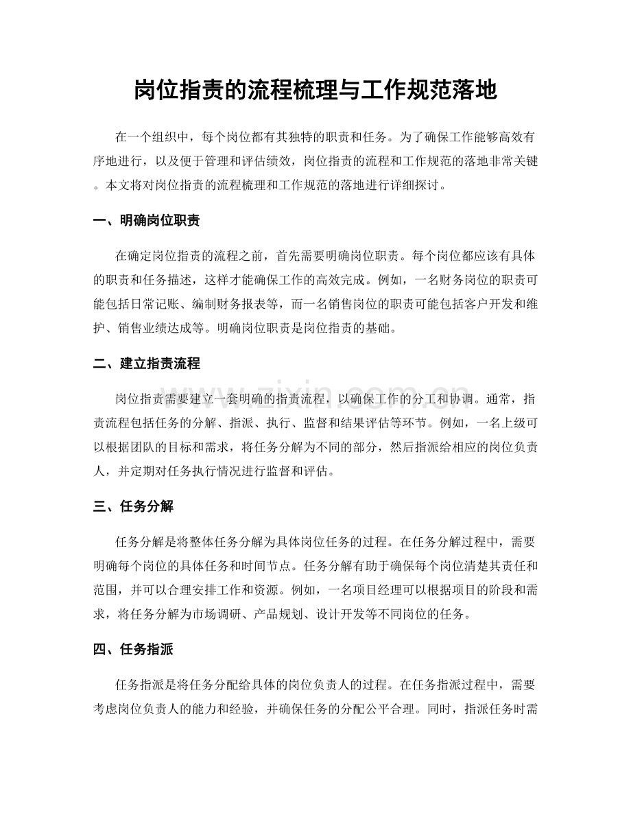 岗位职责的流程梳理与工作规范落地.docx_第1页
