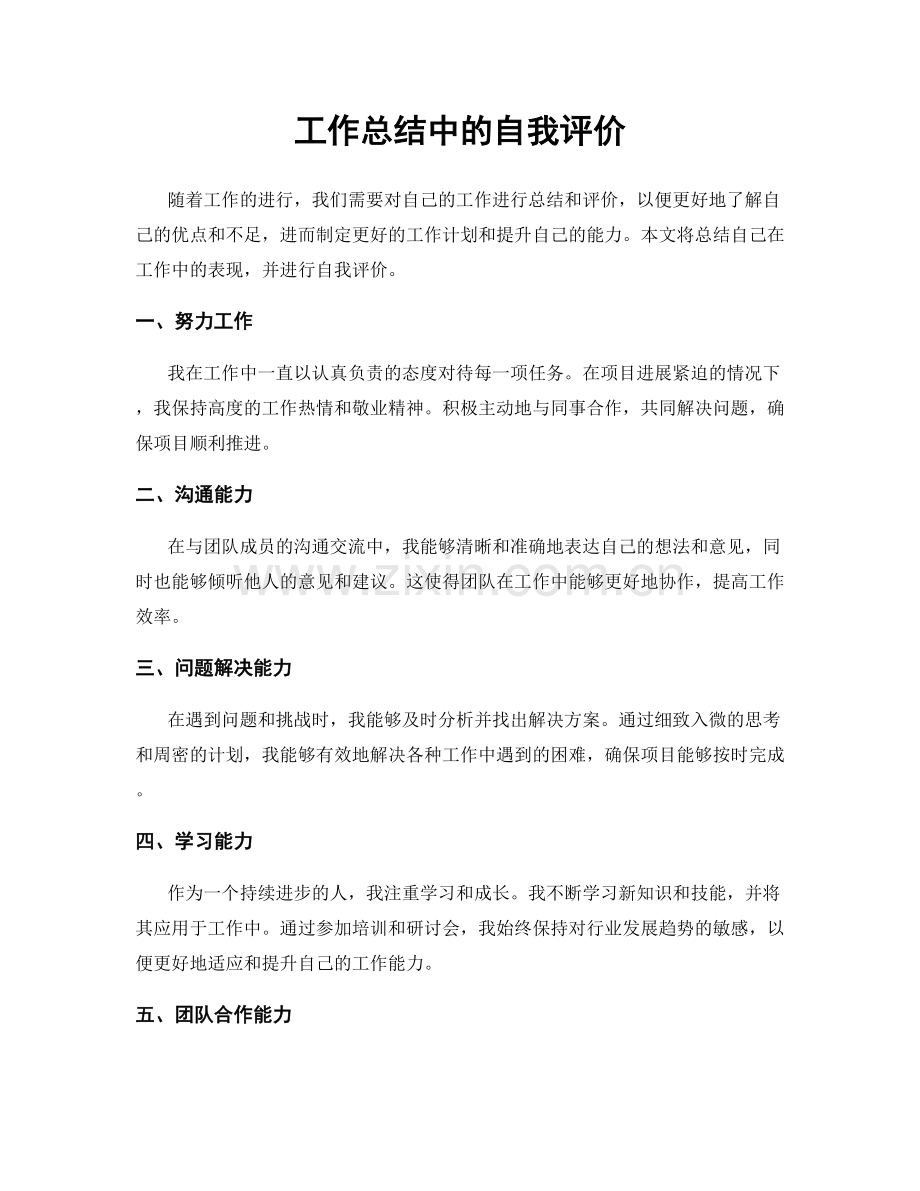 工作总结中的自我评价.docx_第1页