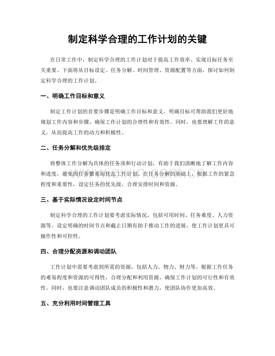 制定科学合理的工作计划的关键.docx_第1页