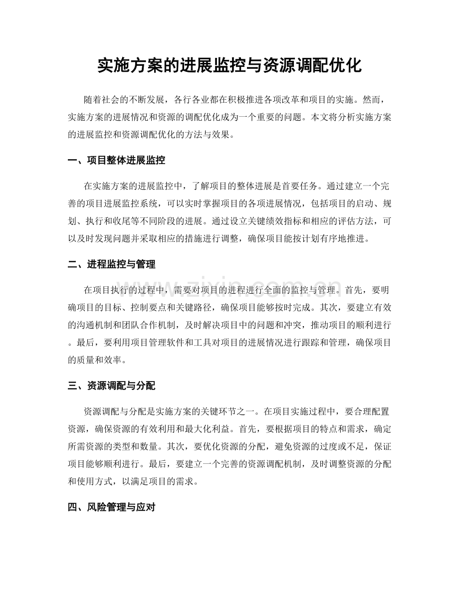 实施方案的进展监控与资源调配优化.docx_第1页