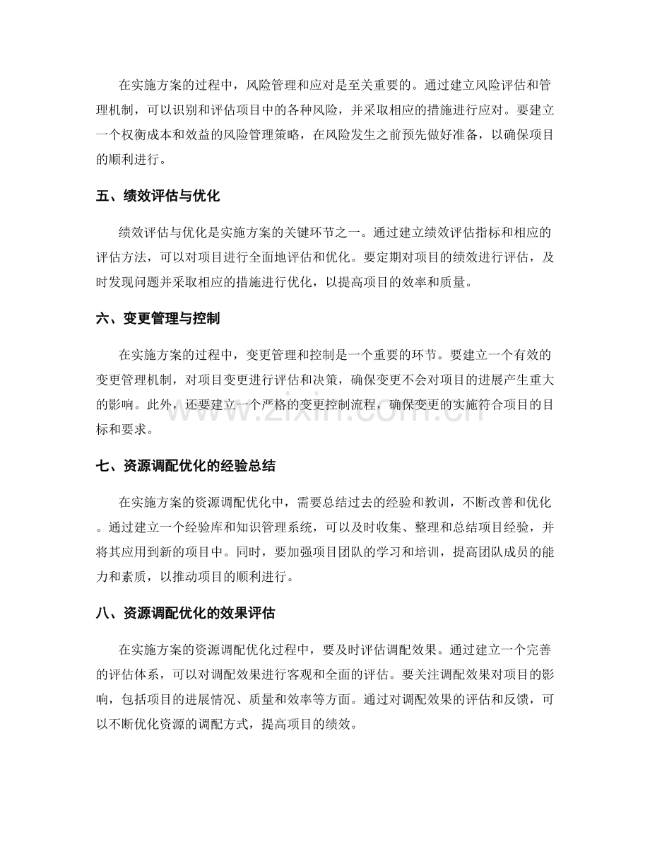 实施方案的进展监控与资源调配优化.docx_第2页