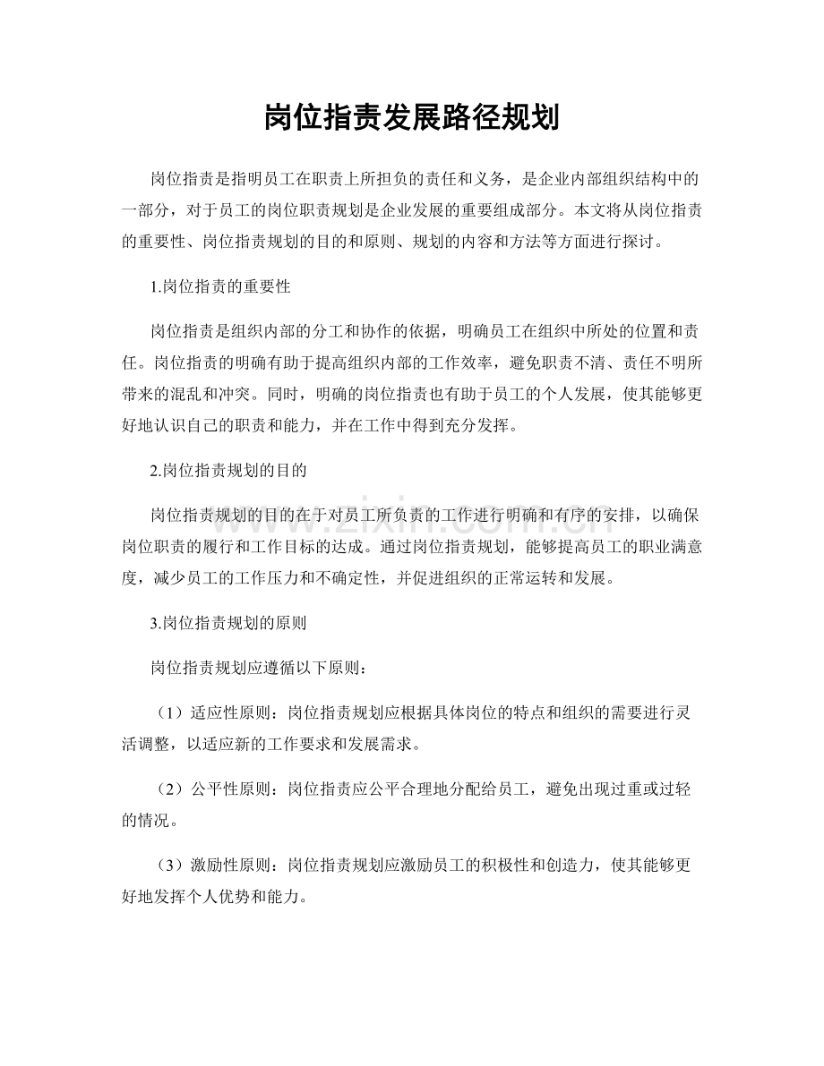 岗位职责发展路径规划.docx_第1页