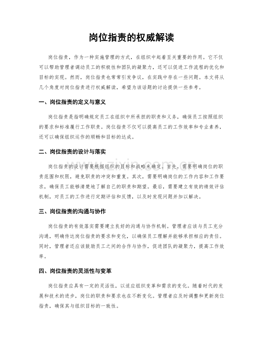 岗位职责的权威解读.docx_第1页