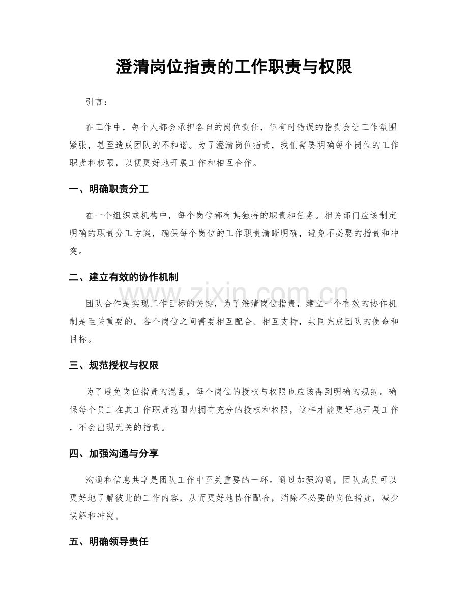 澄清岗位职责的工作职责与权限.docx_第1页