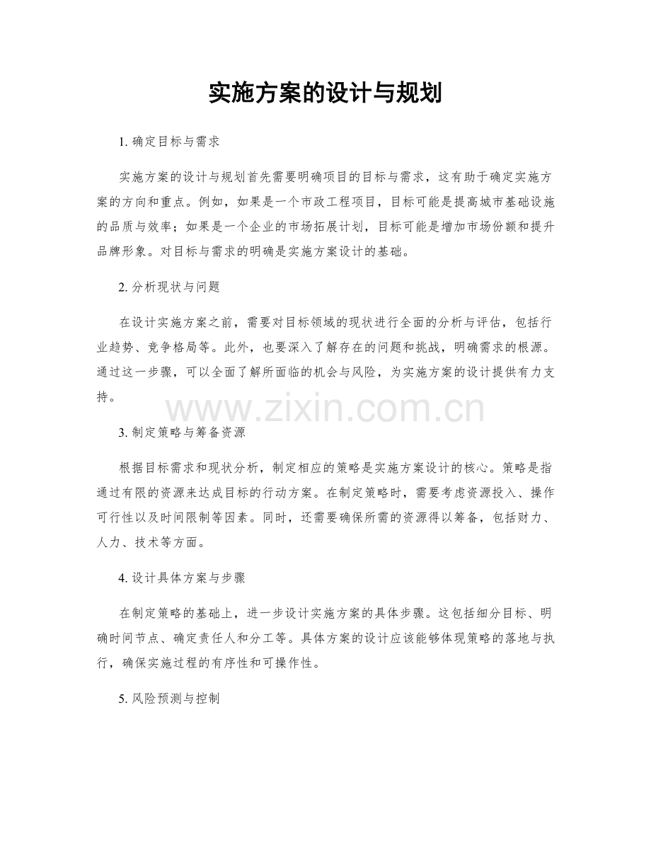 实施方案的设计与规划.docx_第1页