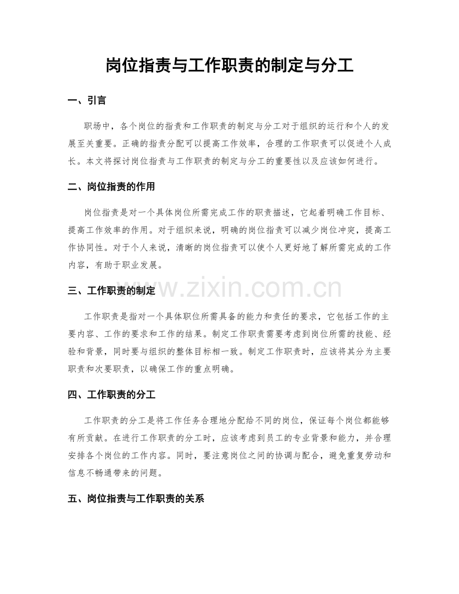 岗位职责与工作职责的制定与分工.docx_第1页