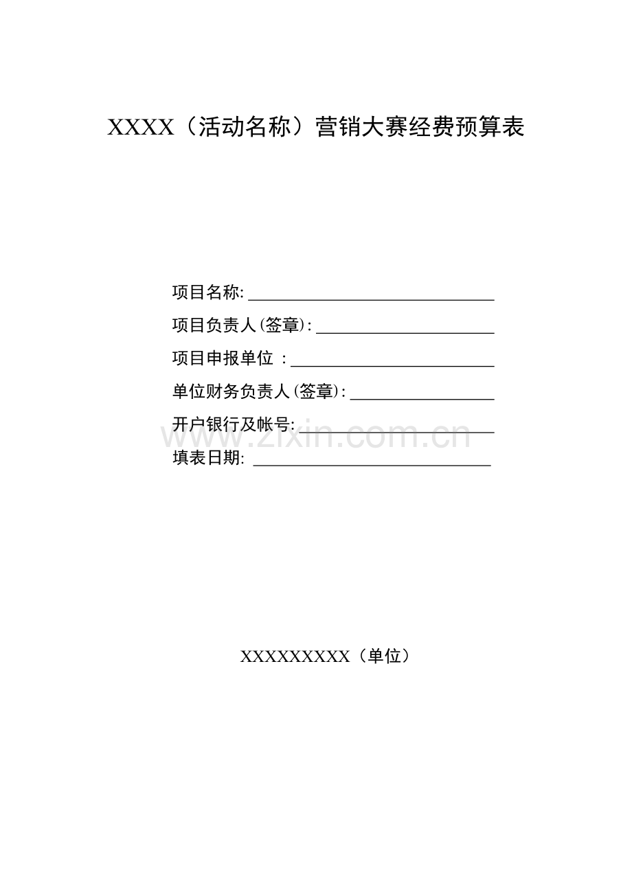 活动经费预算表供参考.doc_第1页