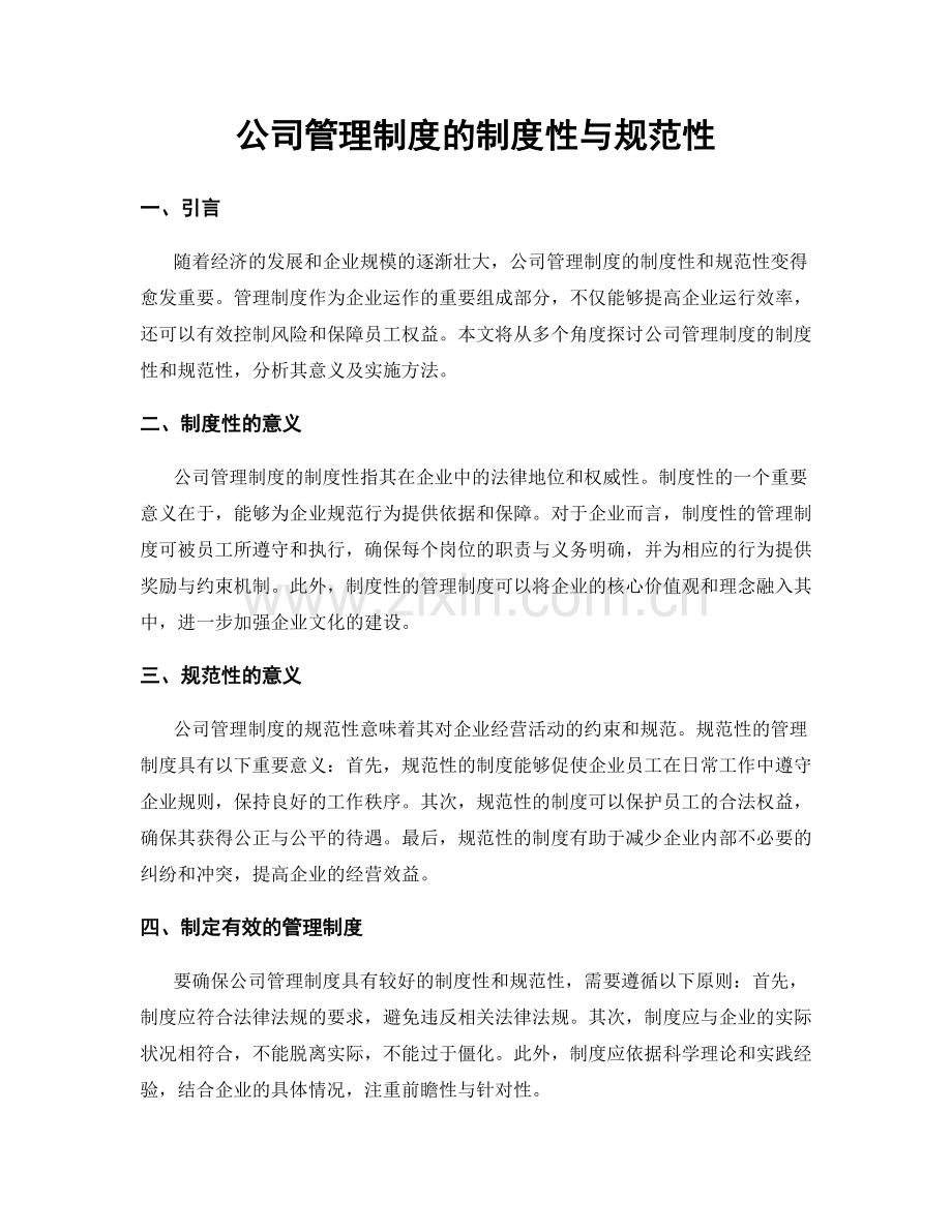 公司管理制度的制度性与规范性.docx_第1页