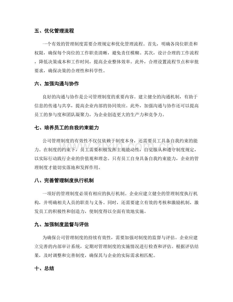 公司管理制度的制度性与规范性.docx_第2页