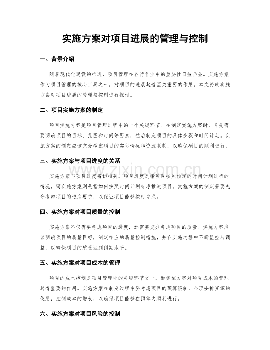 实施方案对项目进展的管理与控制.docx_第1页