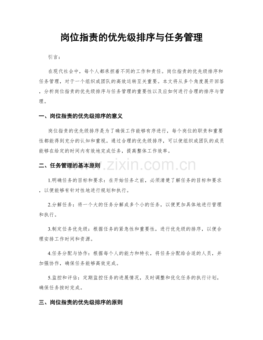 岗位职责的优先级排序与任务管理.docx_第1页