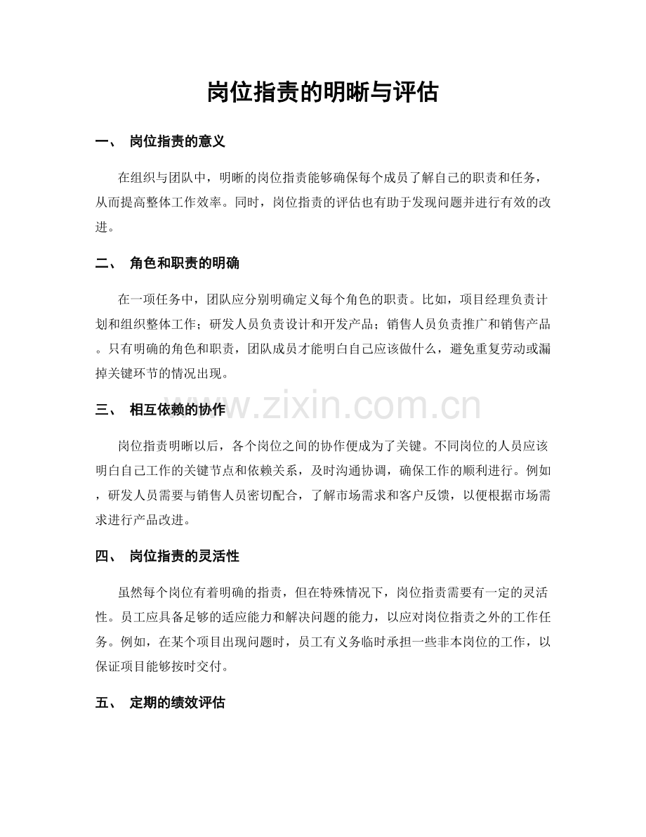 岗位职责的明晰与评估.docx_第1页