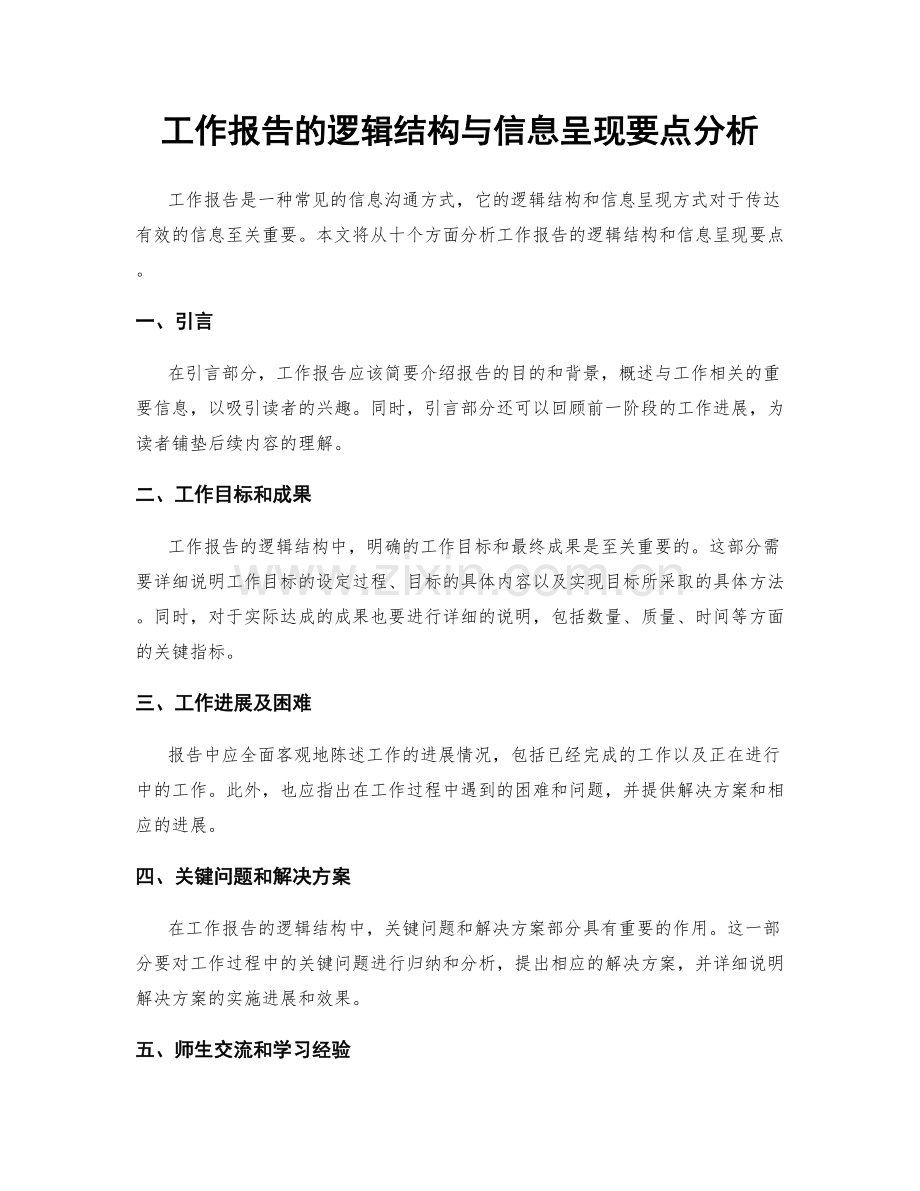 工作报告的逻辑结构与信息呈现要点分析.docx_第1页