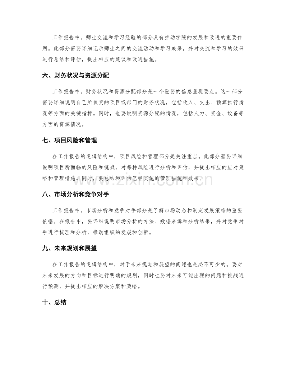 工作报告的逻辑结构与信息呈现要点分析.docx_第2页