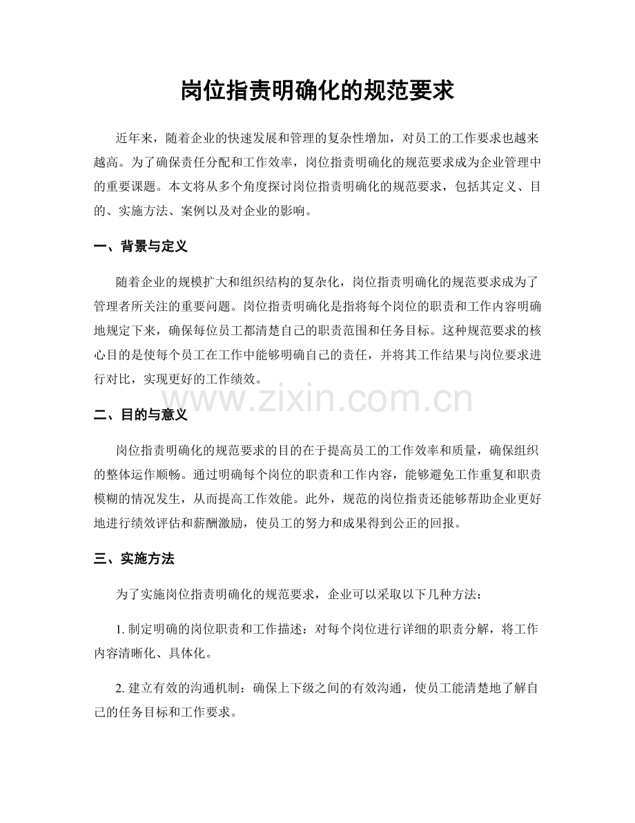 岗位职责明确化的规范要求.docx_第1页