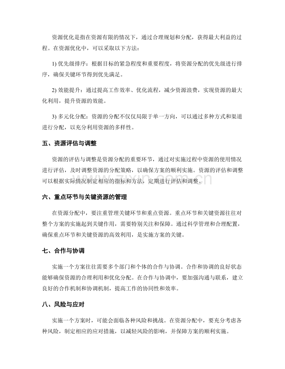 实施方案的目标与资源分配优化.docx_第2页