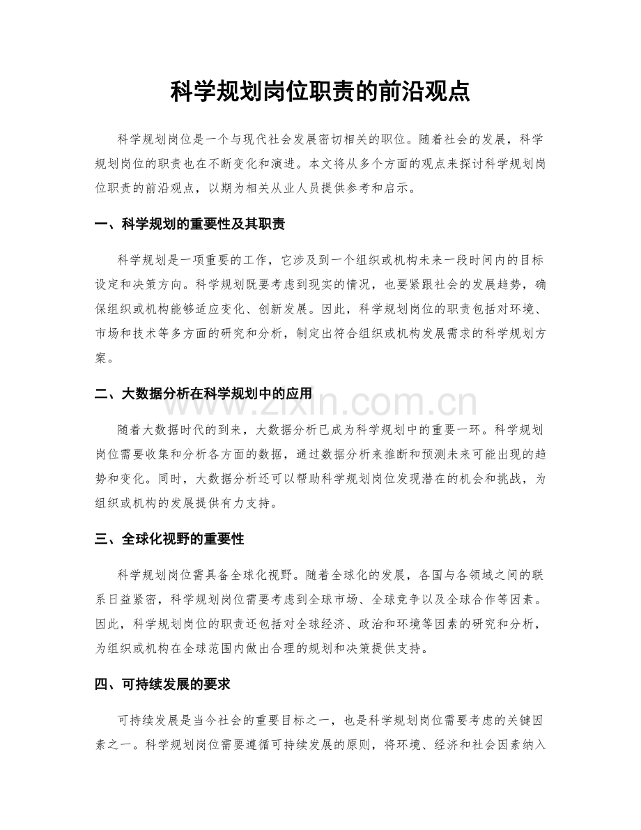 科学规划岗位职责的前沿观点.docx_第1页