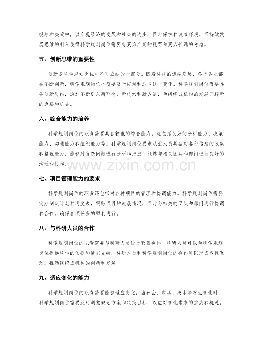 科学规划岗位职责的前沿观点.docx_第2页