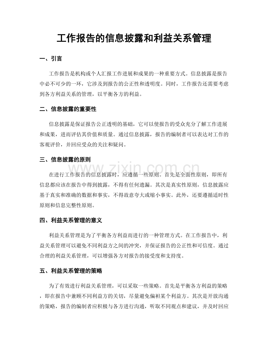 工作报告的信息披露和利益关系管理.docx_第1页