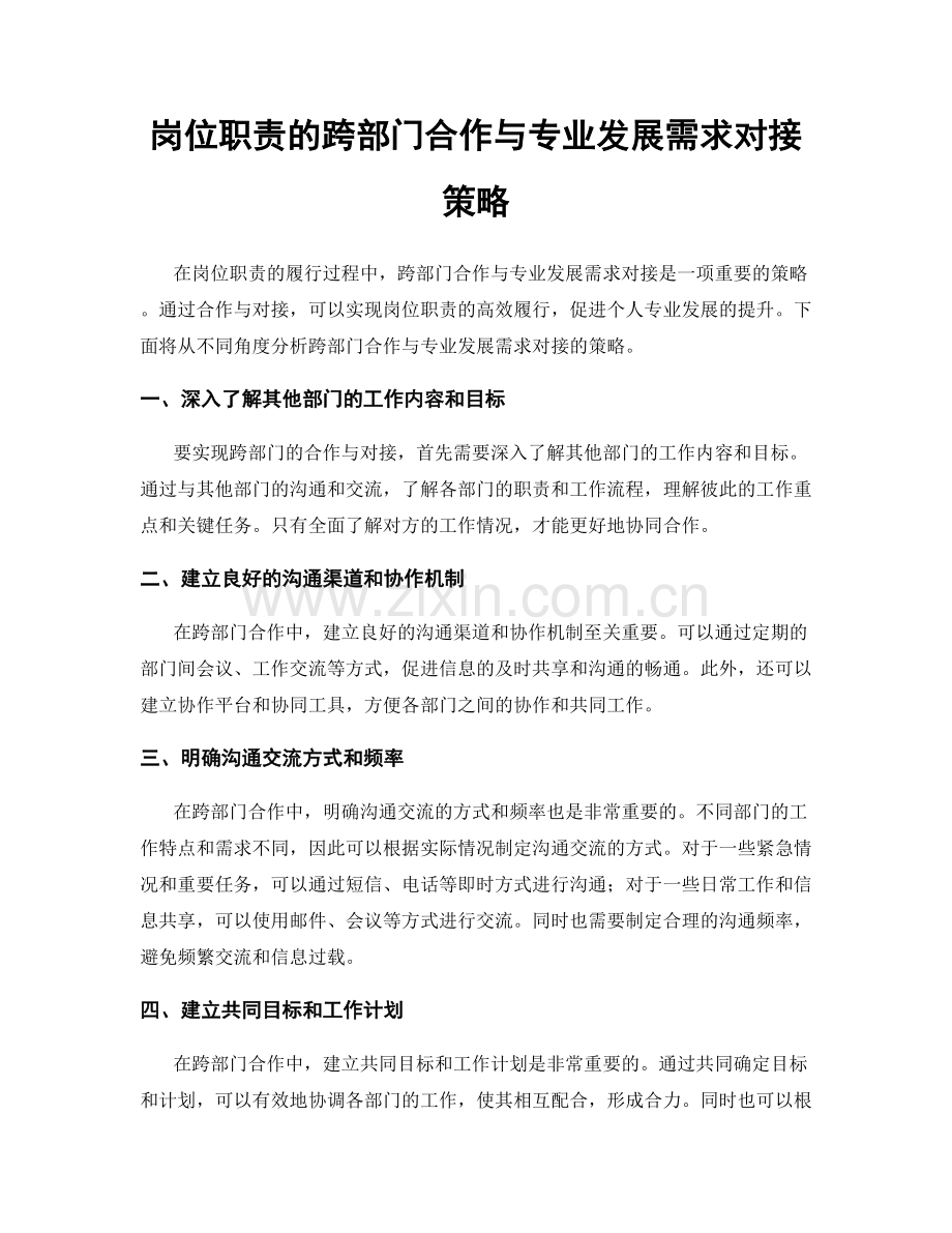 岗位职责的跨部门合作与专业发展需求对接策略.docx_第1页
