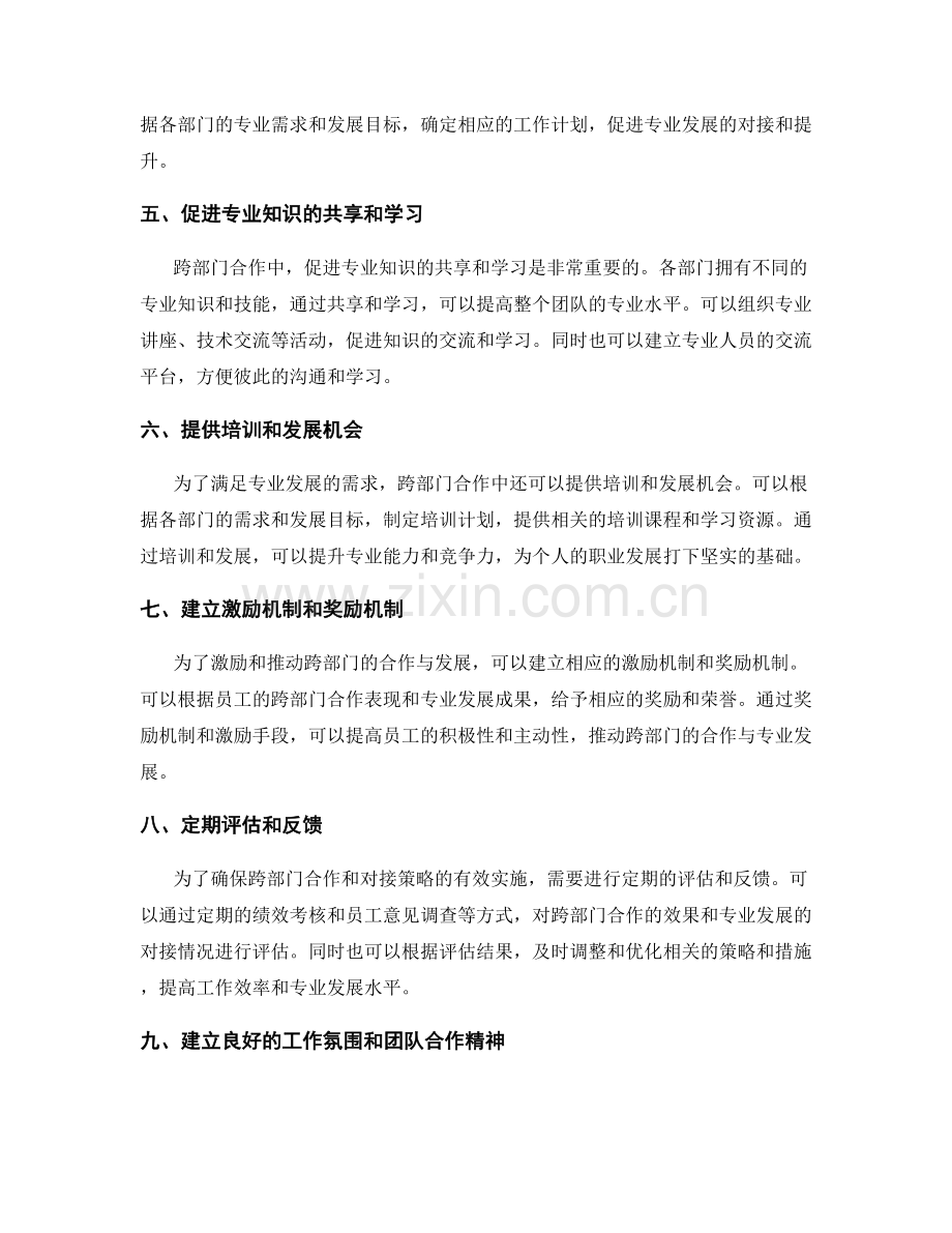 岗位职责的跨部门合作与专业发展需求对接策略.docx_第2页