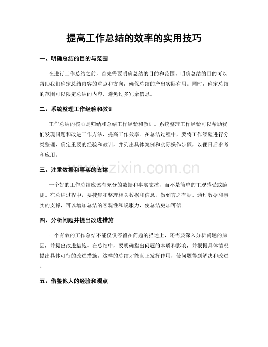提高工作总结的效率的实用技巧.docx_第1页