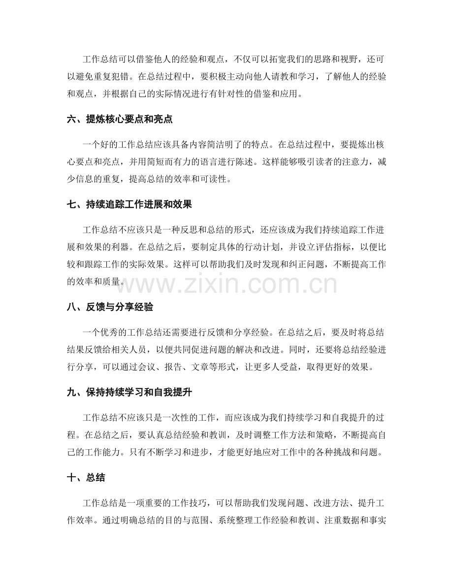 提高工作总结的效率的实用技巧.docx_第2页