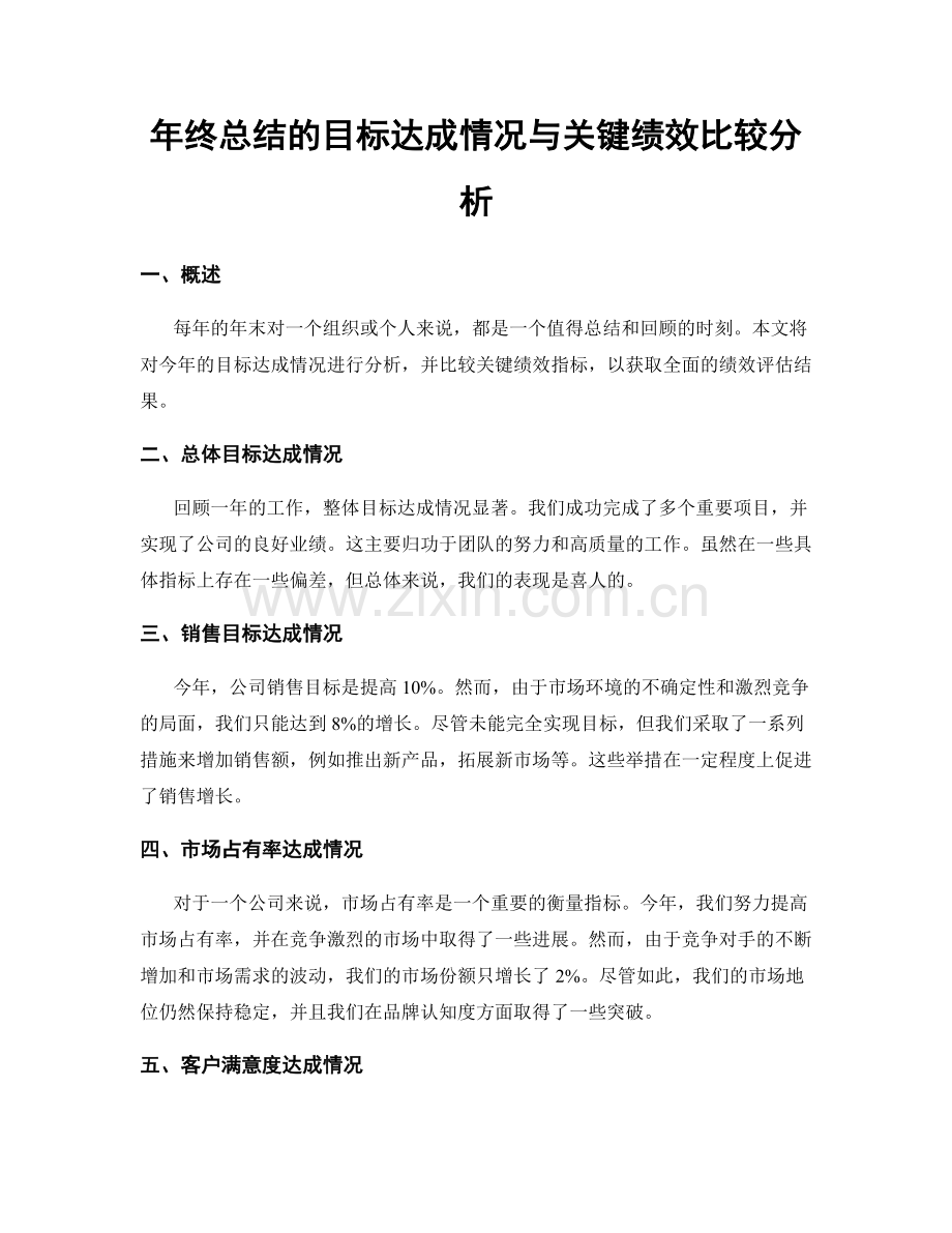 年终总结的目标达成情况与关键绩效比较分析.docx_第1页